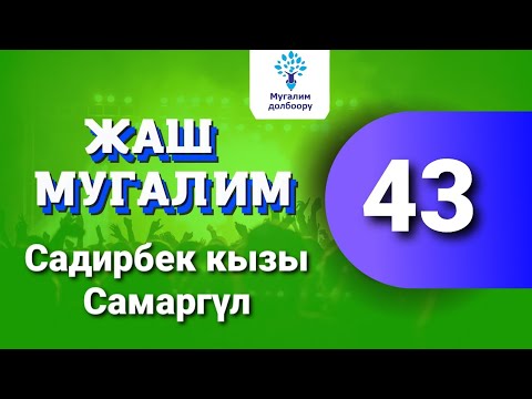 Видео: 43. Жаш мугалим: Садирбек кызы Самаргүл. Токтогул о.м