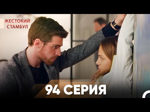 Видео: Жестокий Стамбул 94 серия