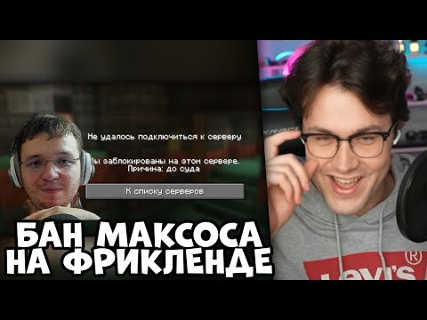 Видео: МАФАНЯ про БАН МАКСОСА и ПЕРЕМИРИЕ с КСЕПОМОМ