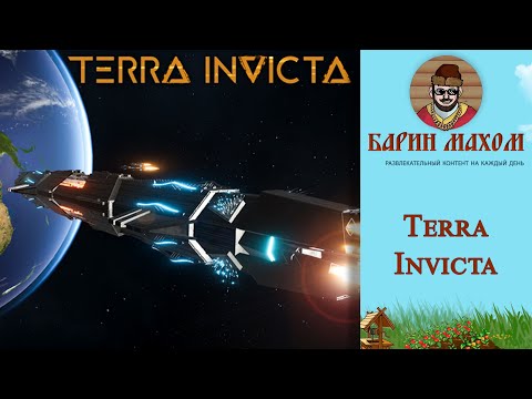 Видео: Terra Invicta Человечество превыше всего Стрим 3.