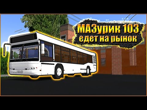 Видео: OMSI 2 / МАЗ 103.465 / КОЦЮБИНСК / МАРШРУТ № 20 / ЕДЕМ НА РЫНОК