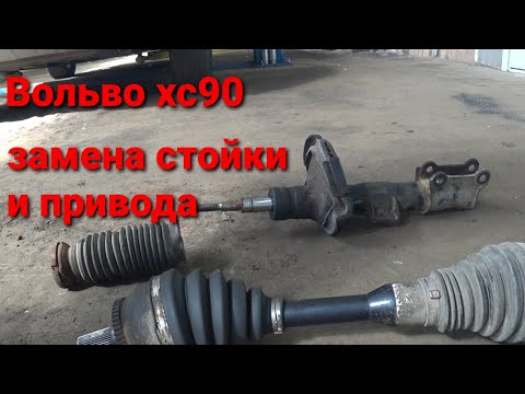 Видео: Volvo XC90 замена стойки и привода