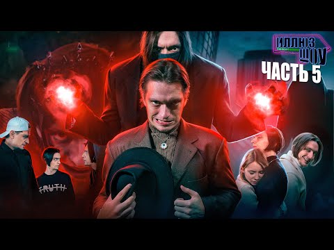 Видео: ИллюзШоу - Капитан Корабля Земля |  Сезон 1 Серия 5