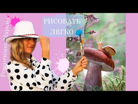 Видео: Рисуем акрилом - легко и просто. Грибок и улитка, оетнее настроение.