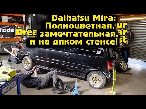 Видео: Daihatsu Mira – полноцветная, замечтательная и на диком стэнсе [BMIRussian]