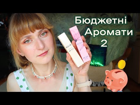 Видео: 💰🐷Класні парфуми від Zara, Avon та Bi-Es - великий розбір моїх бюджетних ароматів