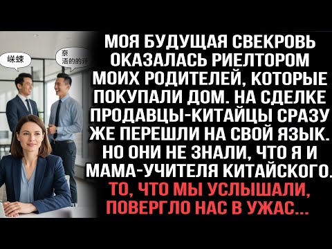 Видео: Свекровь — риелтор родителей.На сделке китайцы не знали,что мы понимаем их язык. Услышанное ужаснуло