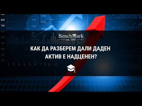 Видео: Как да разберем дали даден актив е надценен?