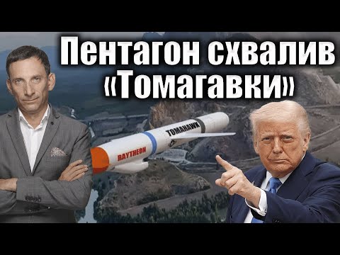 Видео: Пентагон схвалив «Томагавки» | Віталій Портников
