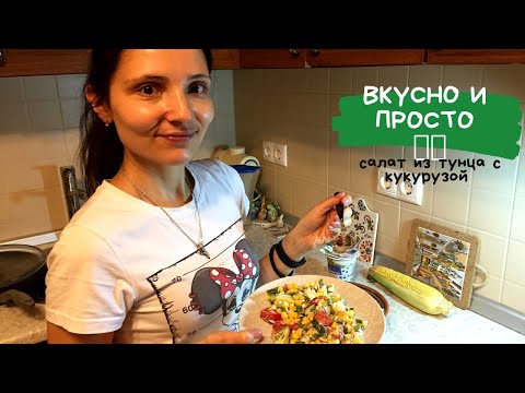 Видео: Салат из тунца с кукурузой (вкусно и просто) 🌽🐟