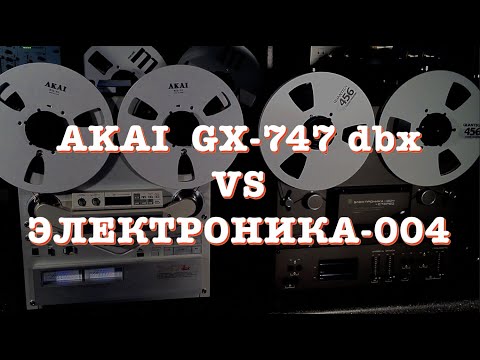 Видео: Akai GX-747 dbx VS Электроника-004
