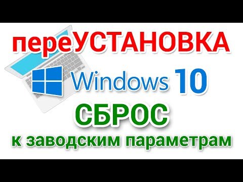 Видео: Переустановка Windows 10, без использования загрузочных носителей. Сброс Windows 10