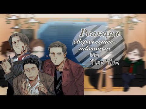 Видео: 2Х | Реакция Сверхъестественного на Тик Ток