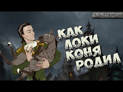 Видео: Скандинавская мифология :Как Локи коня родил