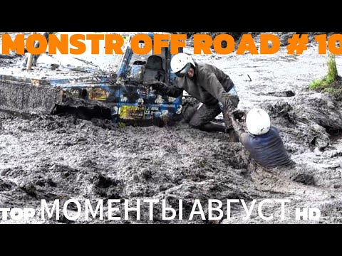 Видео: ОФФ РОУД МОНСТР ТРИАЛ 4х4 #10 ОНИ НЕ ПОБЕДИЛИ БЕЗДОРОЖЬЕ 2025 HD