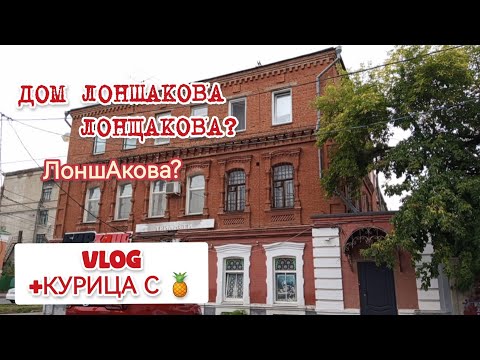 Видео: Дом Лоншакова и влог / прогулка Омск