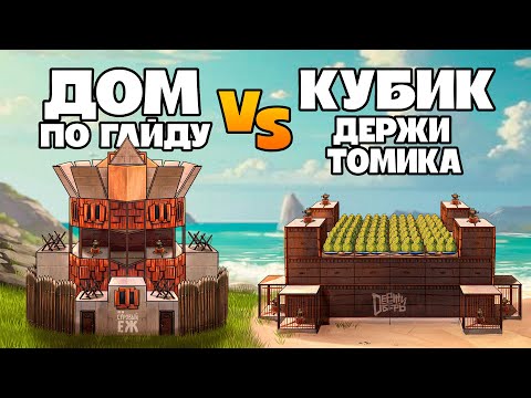 Видео: ДОМА ЮТУБЕРОВ! ЧЕЙ ДОМ ВЫЖИВЕТ В РЕАЛЬНЫХ УСЛОВИЯХ РАСТА RUST|РАСТ