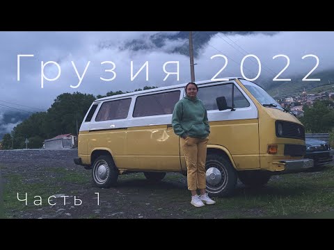 Видео: В Грузию на АВТОДОМЕ 2022 часть 1 Москва-Степанцминда