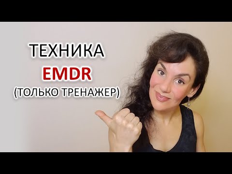 Видео: ТЕХНИКА ДПДГ, EMDR: ПРАКТИКА.