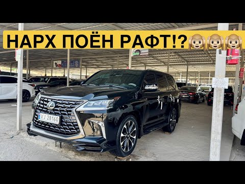 Видео: Мошинбозори Душанбе!! Нархи Lexus LX570, Kia k5, BMW F10, Lexus ES300, Hyundai