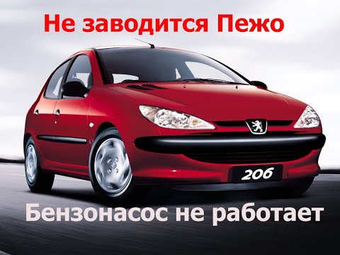 Видео: Не заводится Пежо 206. Не работает бензонасос
