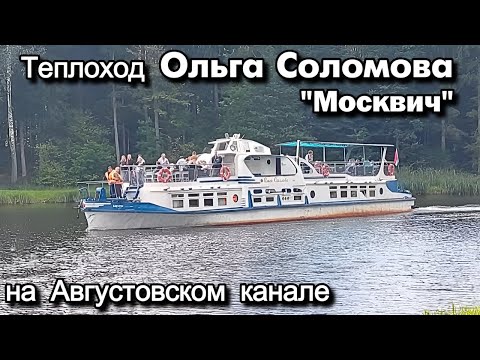 Видео: Теплоход Ольга Соломова "Москвич" на Августовском канале .