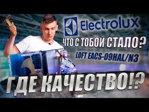 Видео: Разбор сплит-системы Electrolux Loft EACS-09HAL/N3