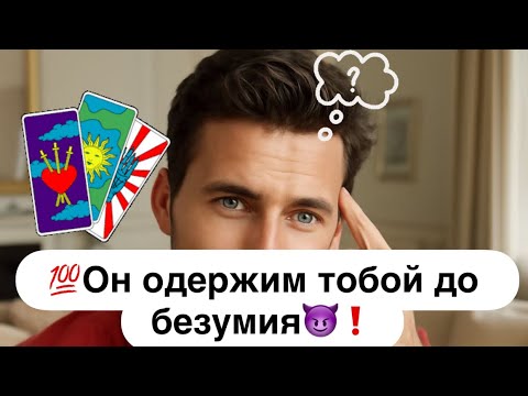 Видео: 💯Он одержим тобой😈 до безумия❗️💯Навязчивые мысли о Вас не дают покоя 24/7🤦‍♂️