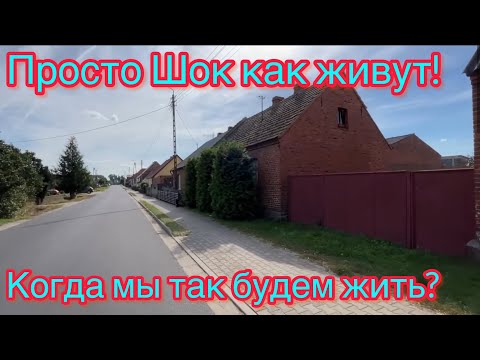 Видео: Просто Шок как живут польские села.Когда мы так будем жить!