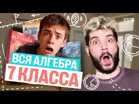 Видео: Вся алгебра за 7 класс | Математика ОГЭ – Дядя Артем