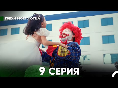 Видео: Грехи моего отца 9 Серия  (русский дубляж) FULL HD