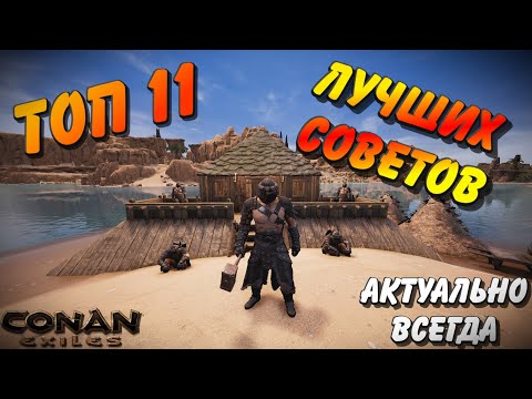 Видео: Топ 11 неочевидных советов для Новичков о которых все молчат | Conan Exiles | 2025