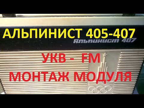 Видео: Альпинист - 407 Монтаж FM. модуля  в приемник.  Микросхема RDA5807