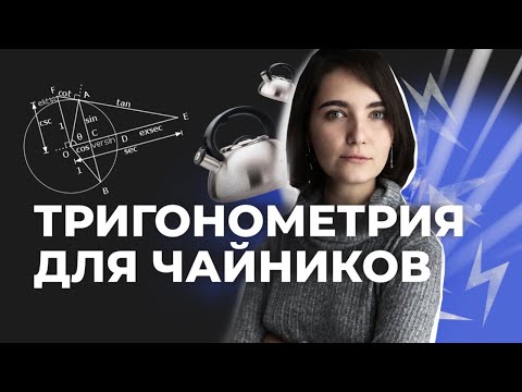 Видео: ТРИГОНОМЕТРИЯ с нуля | ЕГЭ профильная математика