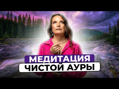 Видео: МЕДИТАЦИЯ ЧИСТОЙ АУРЫ | ПРАКТИКА РЕЙКИ С НАДЕЙ СОК