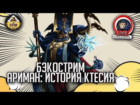 Видео: Бэкострим The Station | Warhammer 40000 | Ариман. История Ктесия | Джон Френч
