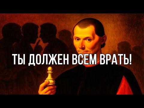 Видео: 3 ошибки, которые делают тебя СЛАБЫМ – Правила Макиавелли