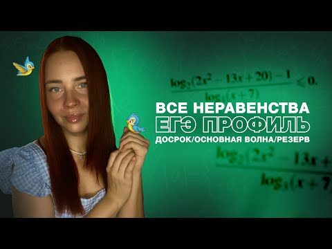 Видео: Все неравенства из ЕГЭ 2024 основная волна+досрок+резерв