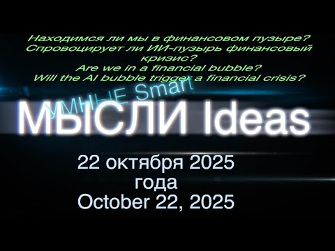 Видео: Умные мысли. Находимся ли мы в финансовом пузыре? Спровоцирует ли ИИ-пузырь финансовый кризис?