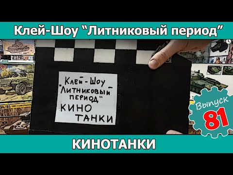 Видео: Клей-шоу "Литниковый Период". КИНОТАНКИ (Выпуск #81)