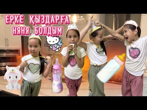 Видео: ЕРКЕ ҚЫЗДАРҒА НЯНЯ БОЛДЫМ😍🍡🍼