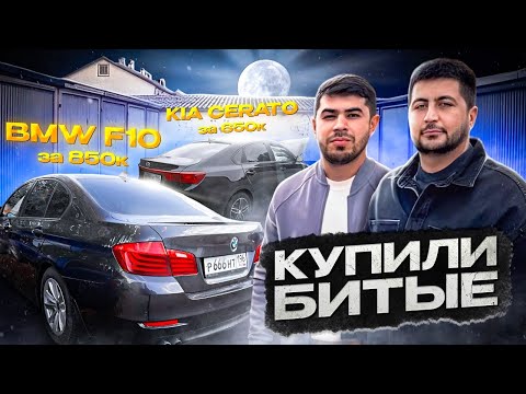 Видео: BMW f10.KIA Cerato ￼.( 7 серия 10 млн то соли нава )