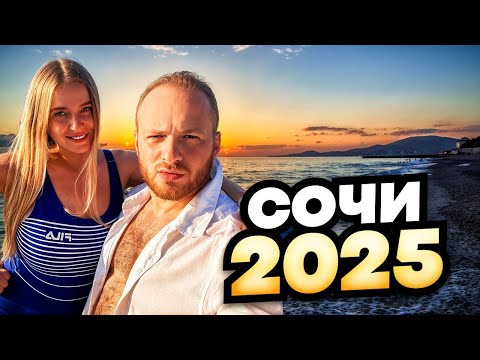 Видео: Стоит ли Ехать в Сочи ? Отдых Котрый Запомнится на всю Жизнь/Большой Сочи 