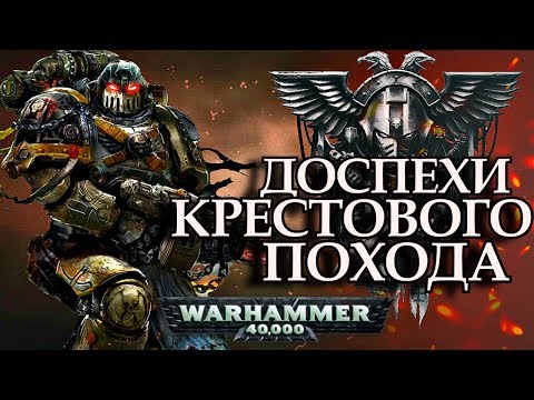 Видео: История Доспехов Крестового Похода (WARHAMMER 40000)
