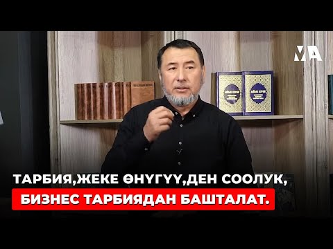 Видео: ТАРБИЯ, ЖЕКЕ ӨНҮГҮҮ, ДЕН-СООЛУК, БИЗНЕС ТАРБИЯДАН БАШТАЛАТ.  |  МЫКТЫБЕК АРСТАНБЕК