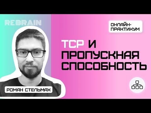 Видео: Networks by Rebrain: TCP и пропускная способность