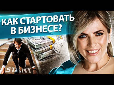 Видео: Как стартовать в бизнесе? Как правильно стартовать в бизнесе и получить результаты? Разбор бизнеса.