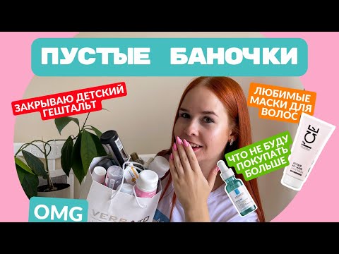 Видео: ПУСТЫЕ БАНОЧКИ | закрываю детский гештальт