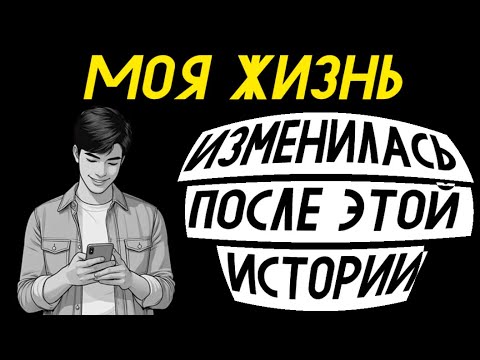 Видео: Эта История, которая изменила мою Жизнь ...