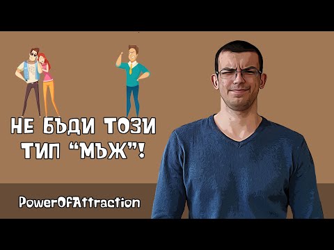 Видео: Не бъди този тип "мъж"!